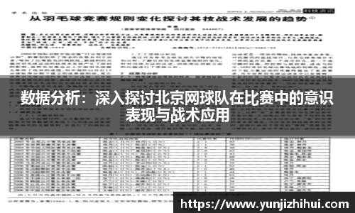 数据分析：深入探讨北京网球队在比赛中的意识表现与战术应用